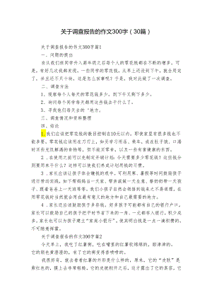 关于调查报告的作文300字（30篇）.docx