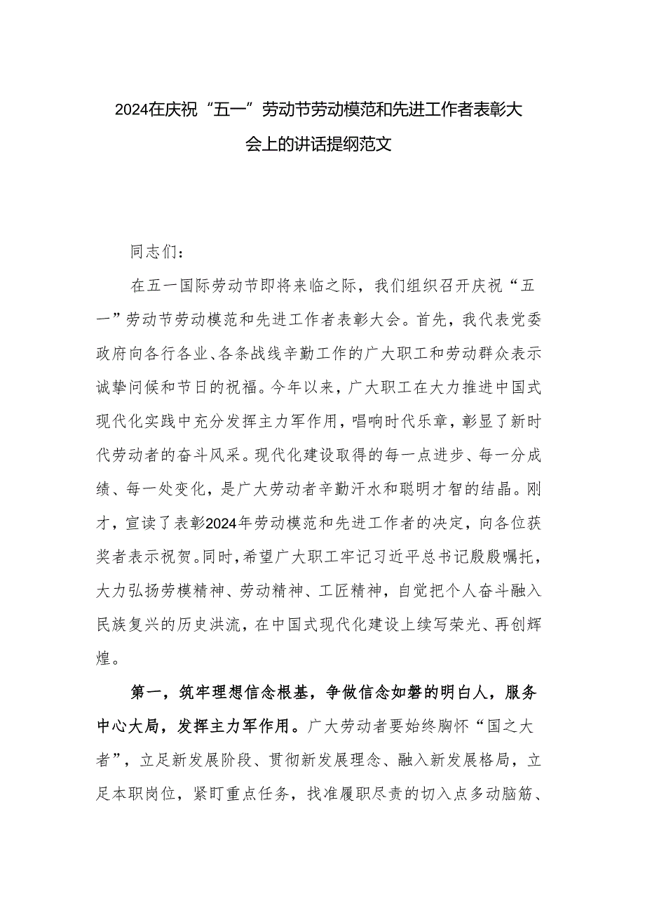 2024在庆祝“五一”劳动节劳动模范和先进工作者表彰大会上的讲话提纲范文.docx_第1页