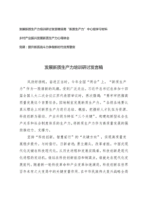 （4篇）2024年发展新质生产力培训研讨发言稿 “新质生产力”中心组学习材料.docx