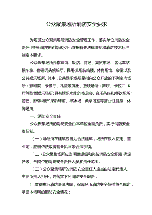 公众聚集场所消防安全要求.docx