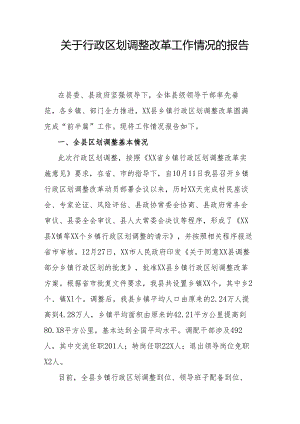 关于行政区划调整改革工作情况的报告.docx