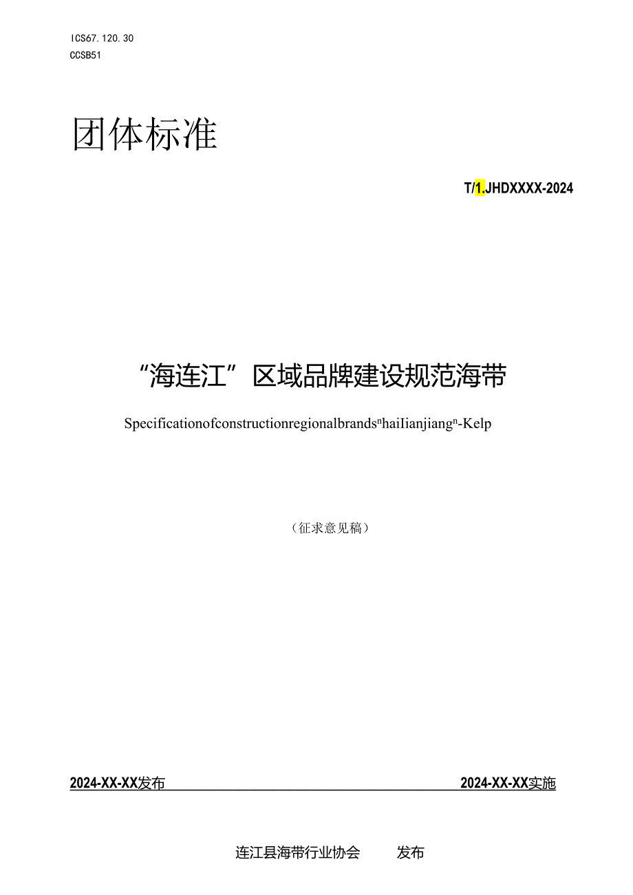 “海连江“区域品牌建设规范 海带.docx_第1页