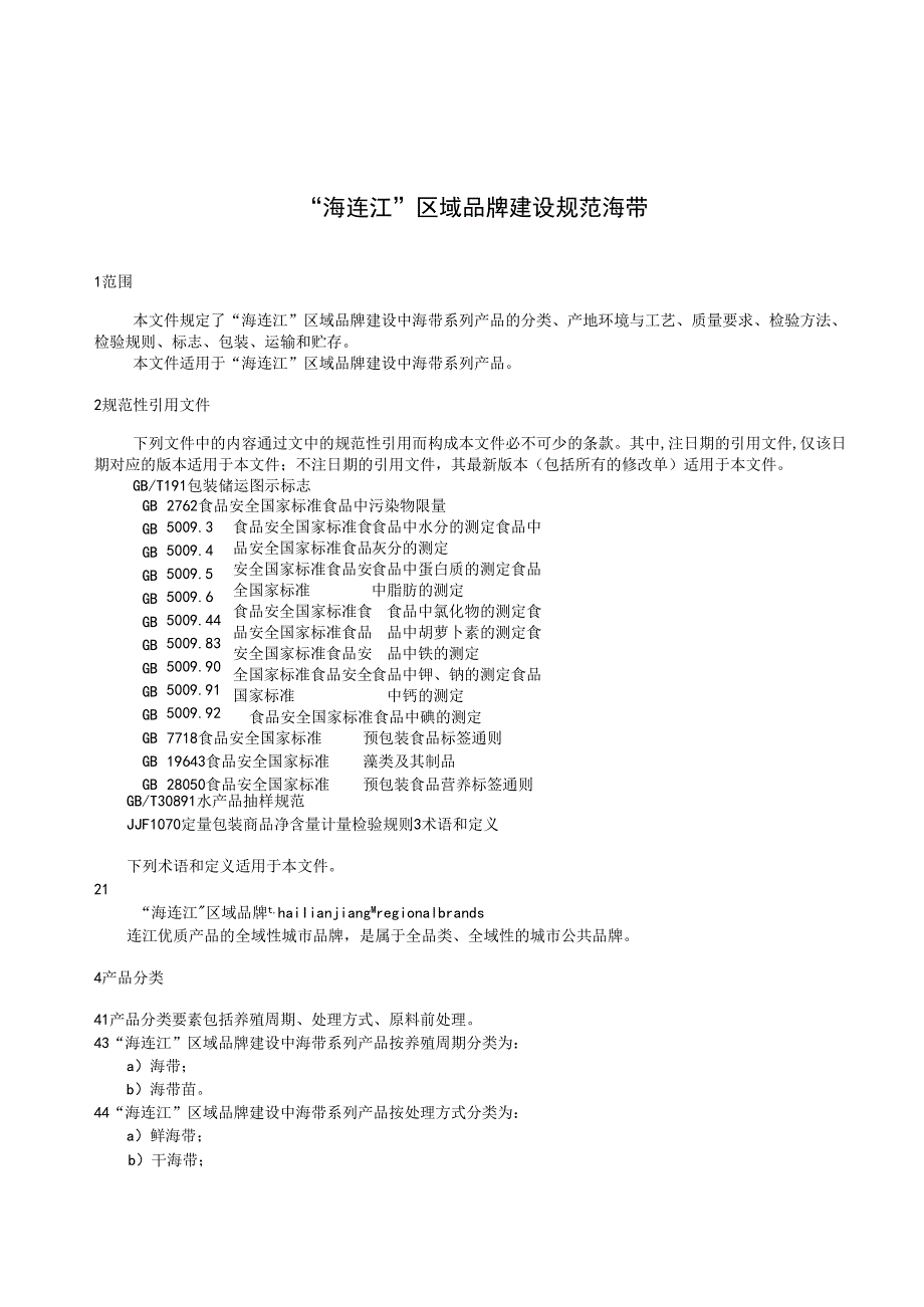 “海连江“区域品牌建设规范 海带.docx_第3页