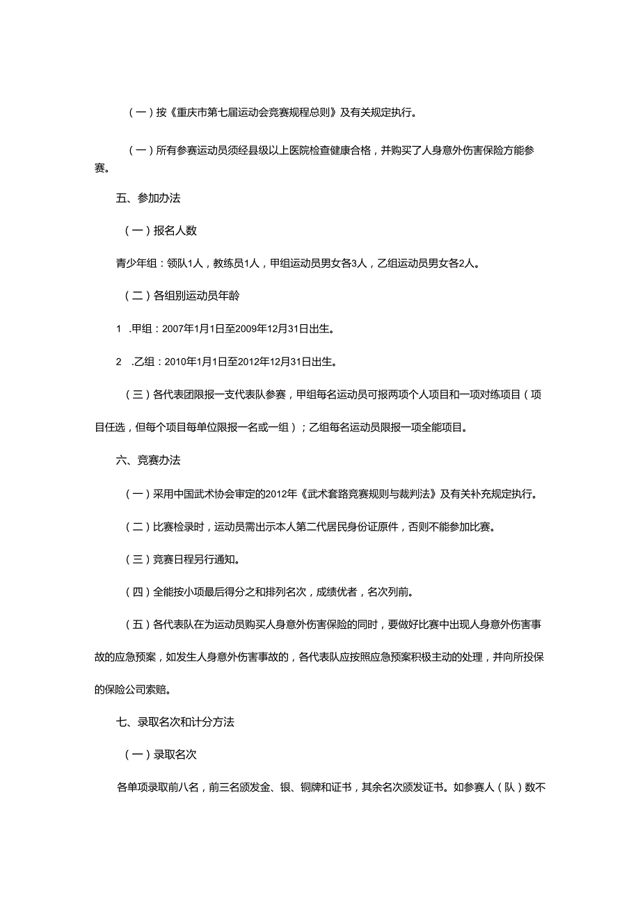 重庆市第七届运动会武术套路项目竞赛规程.docx_第2页