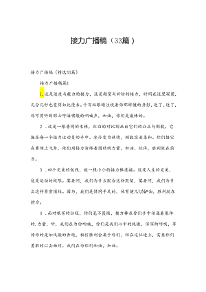 接力广播稿（33篇）.docx