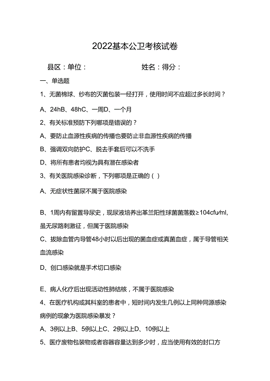 基本公卫考核试卷7.docx_第1页