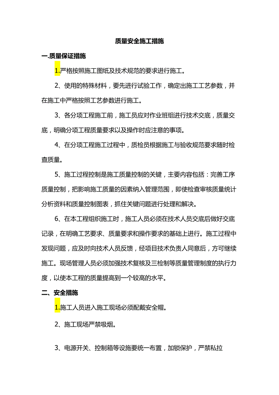 质量安全施工措施.docx_第1页