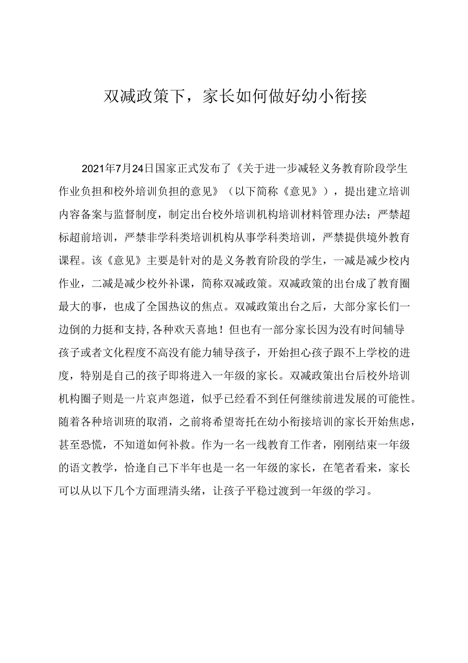 双减政策下家长如何做好幼小衔接 论文.docx_第1页