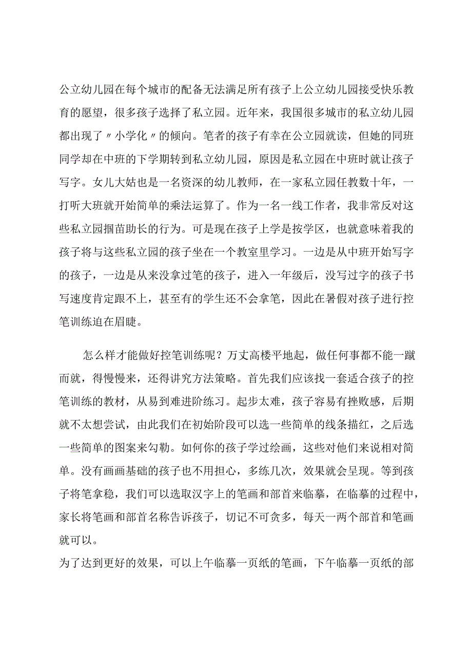 双减政策下家长如何做好幼小衔接 论文.docx_第3页