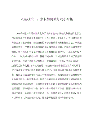 双减政策下家长如何做好幼小衔接 论文.docx