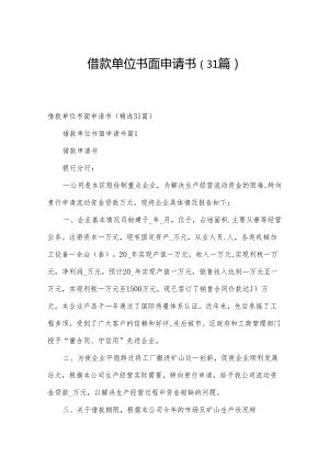 借款单位书面申请书（31篇）.docx