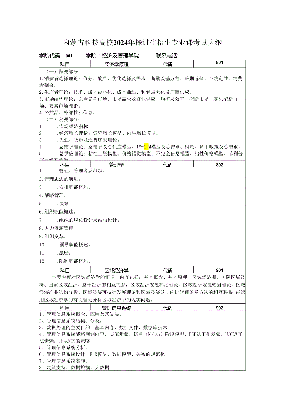 内蒙古科技大学2024年研究生招生专业课考试大纲.docx_第1页