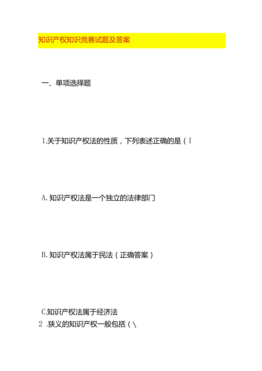 知识产权知识竞赛试题及答案.docx_第1页