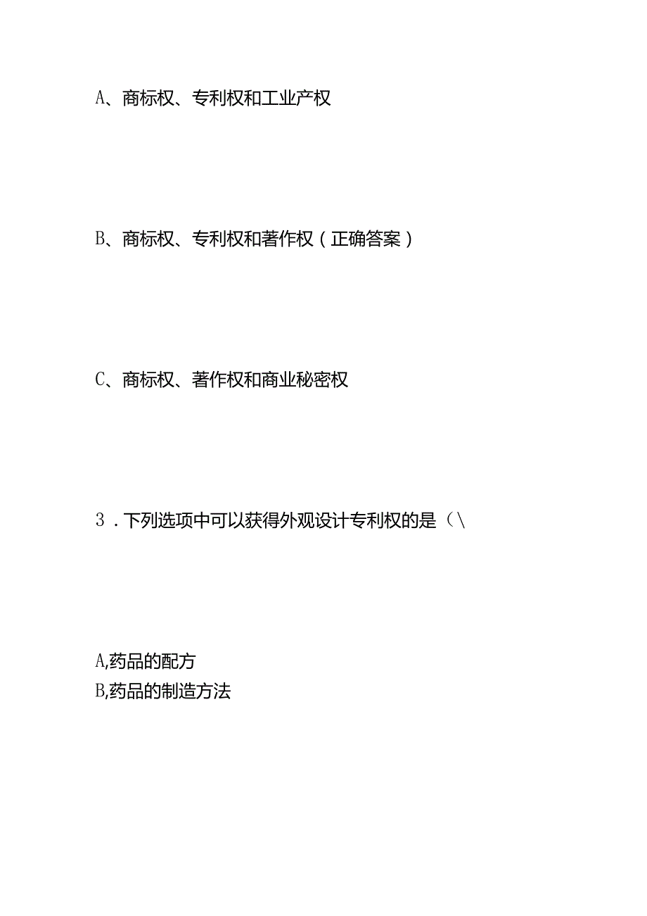 知识产权知识竞赛试题及答案.docx_第2页