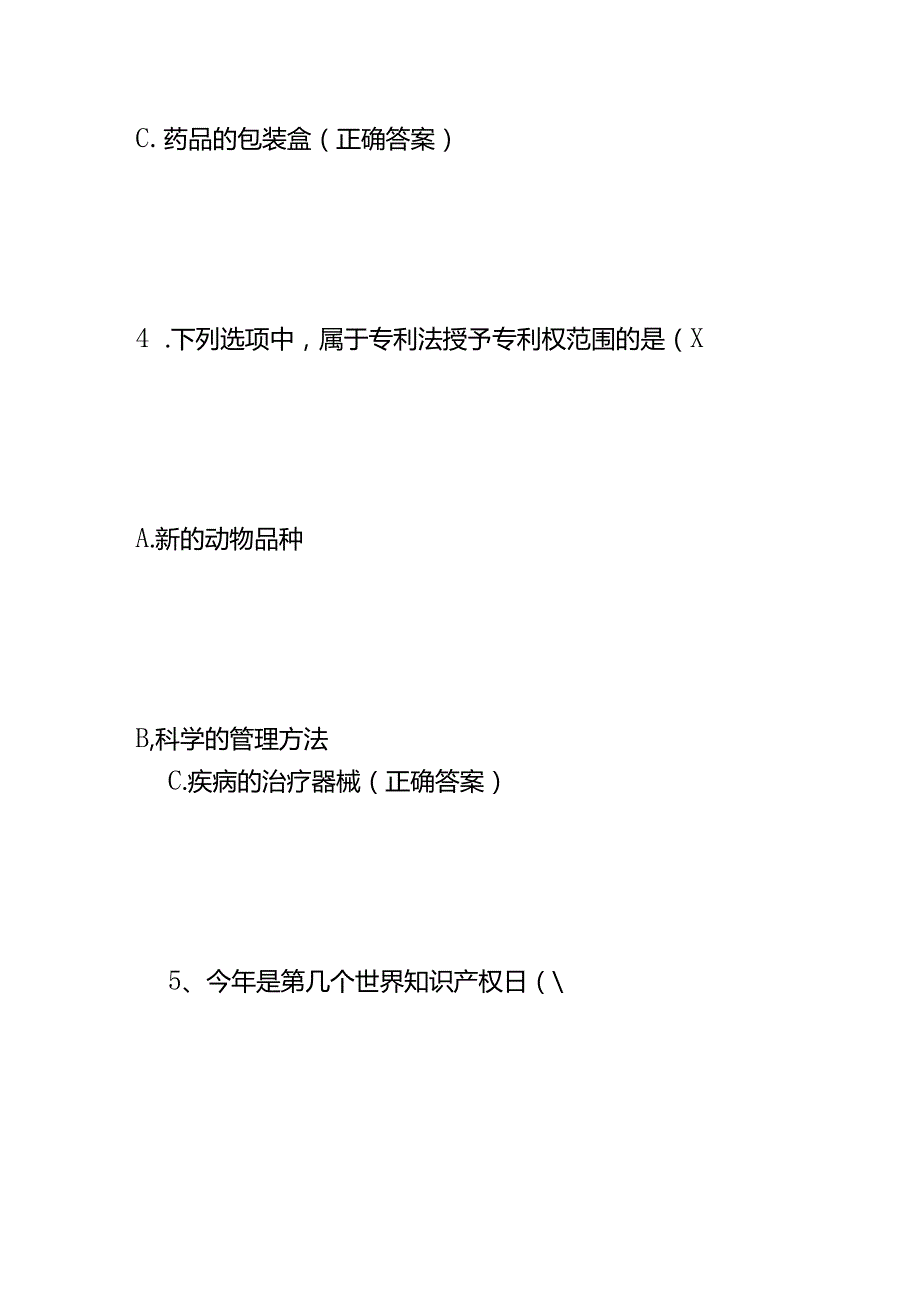 知识产权知识竞赛试题及答案.docx_第3页