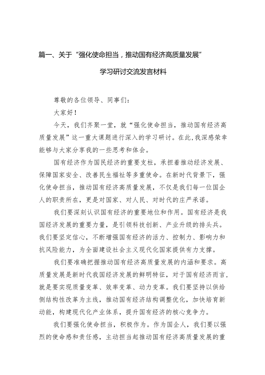 关于“强化使命担当推动国有经济高质量发展”学习研讨交流发言材料10篇（精选版）.docx_第2页