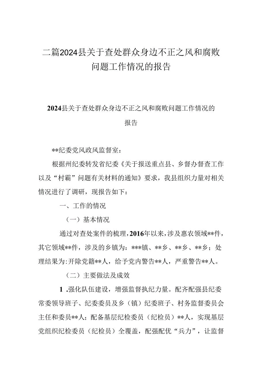 二篇2024县关于查处群众身边不正之风和腐败问题工作情况的报告.docx_第1页