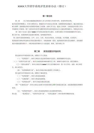 XXXX大学团学系统评优表彰办法.docx