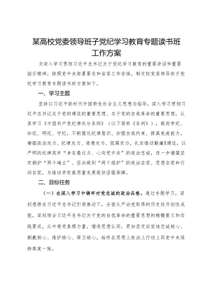 某高校党委领导班子党纪学习教育专题读书班工作方案.docx