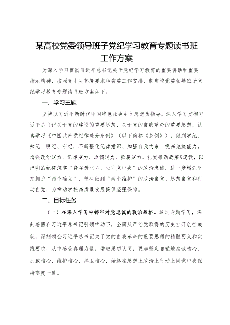 某高校党委领导班子党纪学习教育专题读书班工作方案.docx_第1页