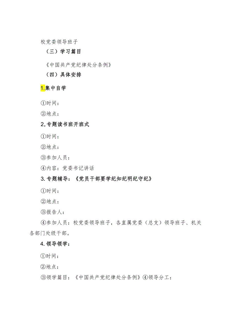 某高校党委领导班子党纪学习教育专题读书班工作方案.docx_第3页