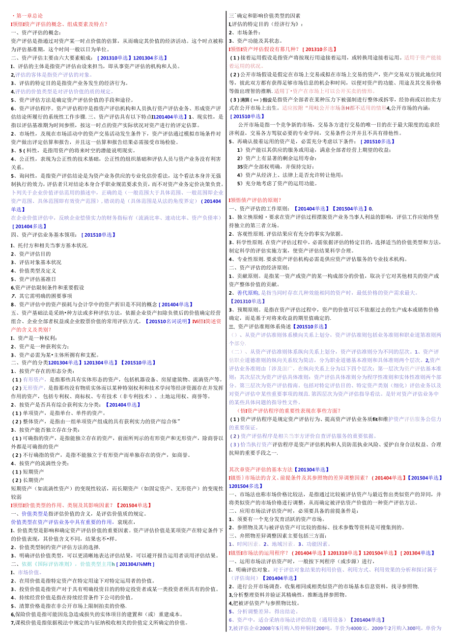 00158资产评估复习资料.docx_第1页