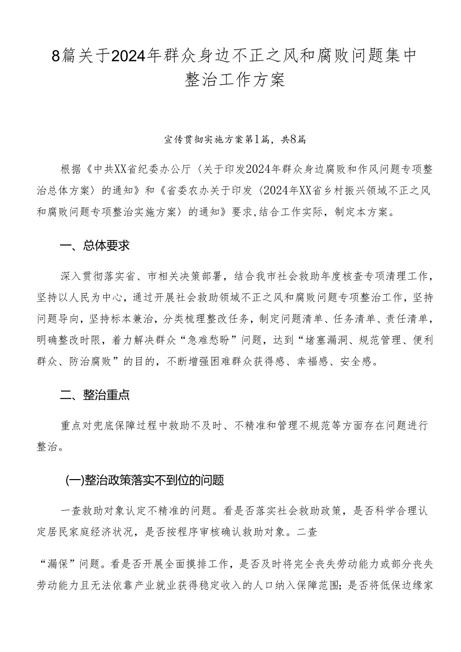 8篇关于2024年群众身边不正之风和腐败问题集中整治工作方案.docx_第1页