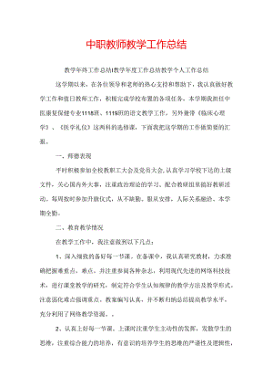 中职教师教学工作总结.docx