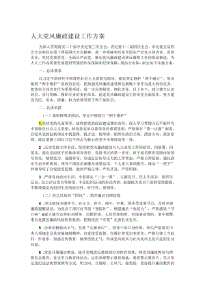 人大党风廉政建设工作方案.docx