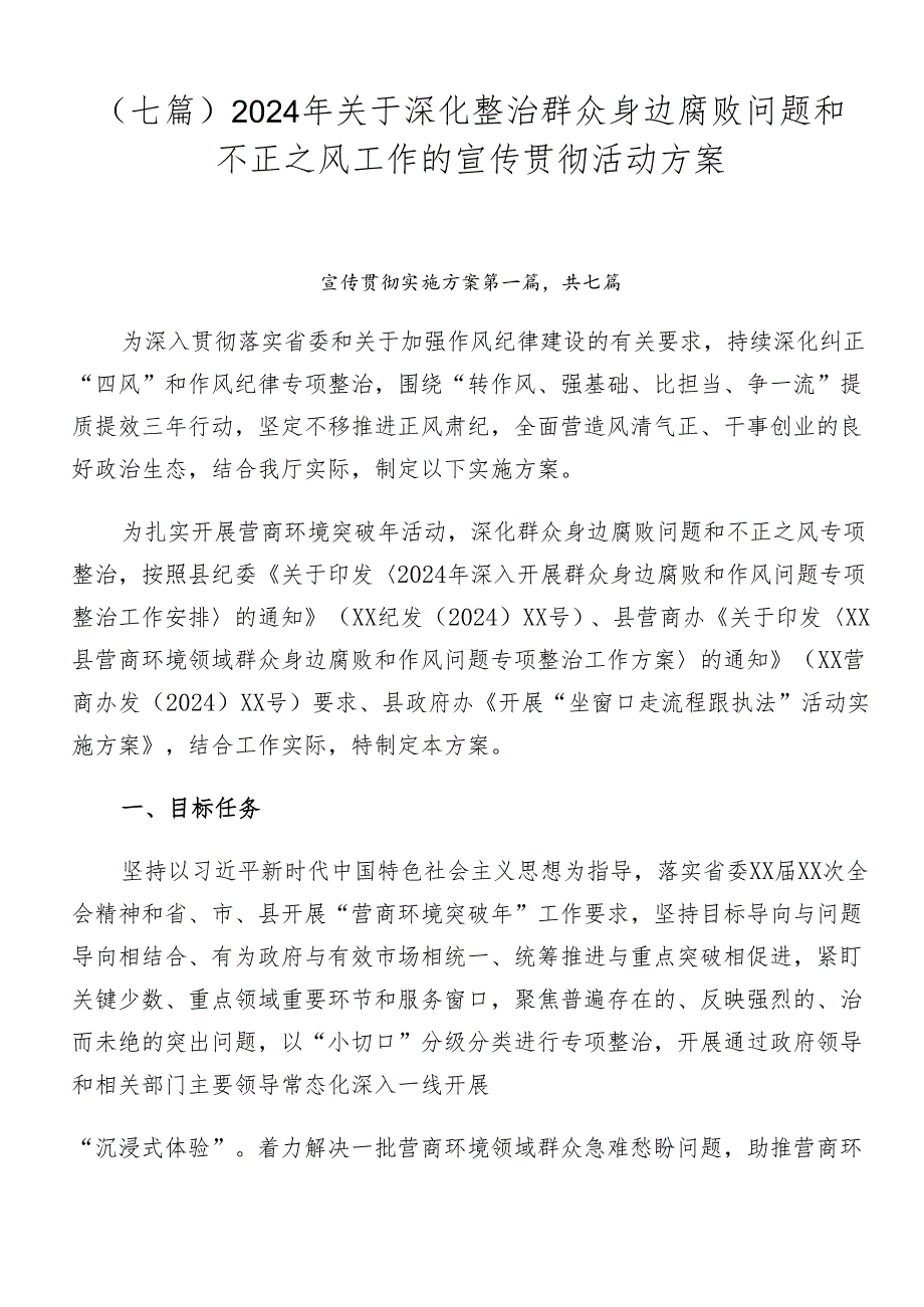 （七篇）2024年关于深化整治群众身边腐败问题和不正之风工作的宣传贯彻活动方案.docx_第1页