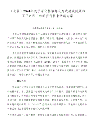 （七篇）2024年关于深化整治群众身边腐败问题和不正之风工作的宣传贯彻活动方案.docx