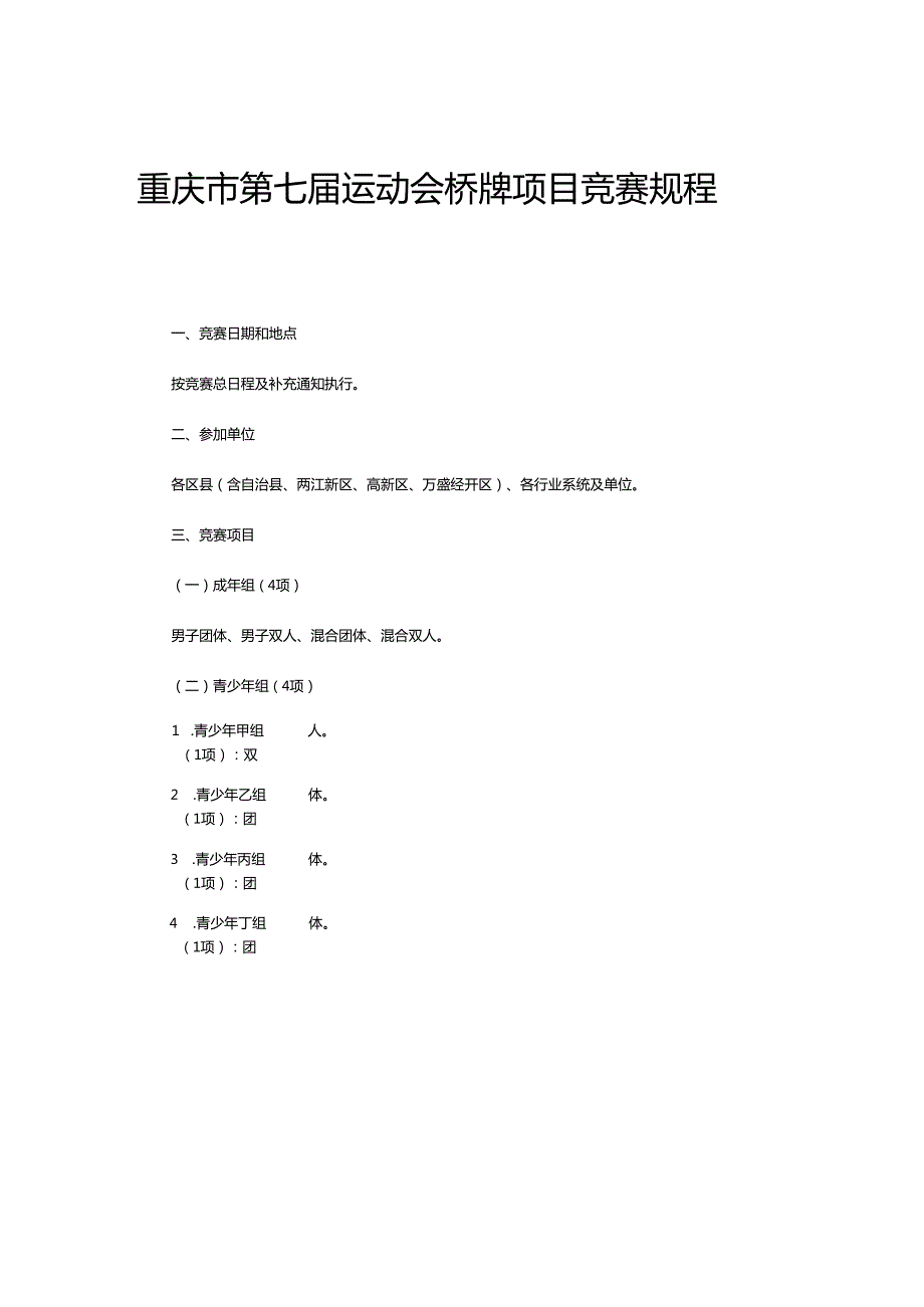 重庆市第七届运动会桥牌项目竞赛规程.docx_第1页