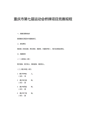 重庆市第七届运动会桥牌项目竞赛规程.docx