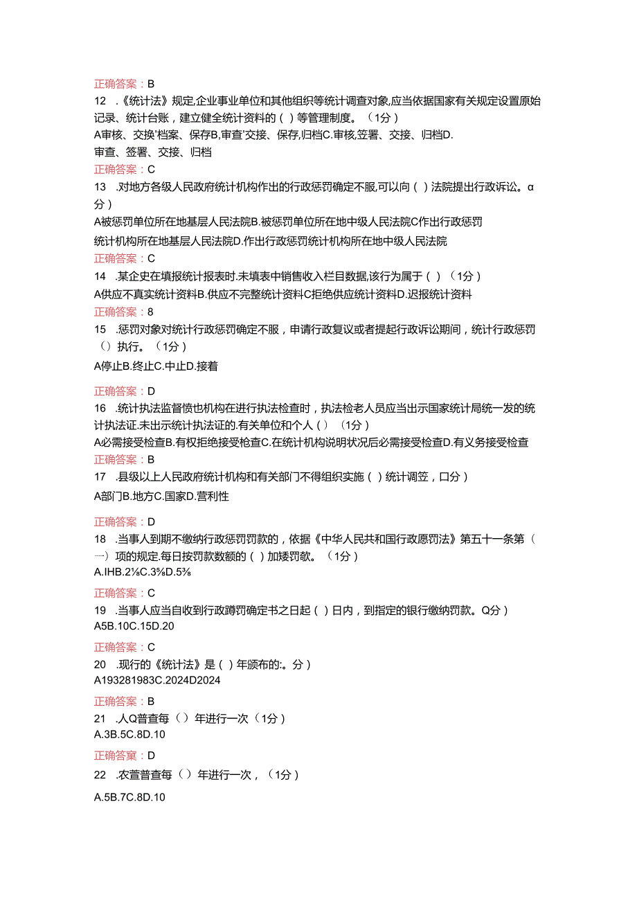 2024浙江省统计继续教育试题与答案56469.docx_第2页