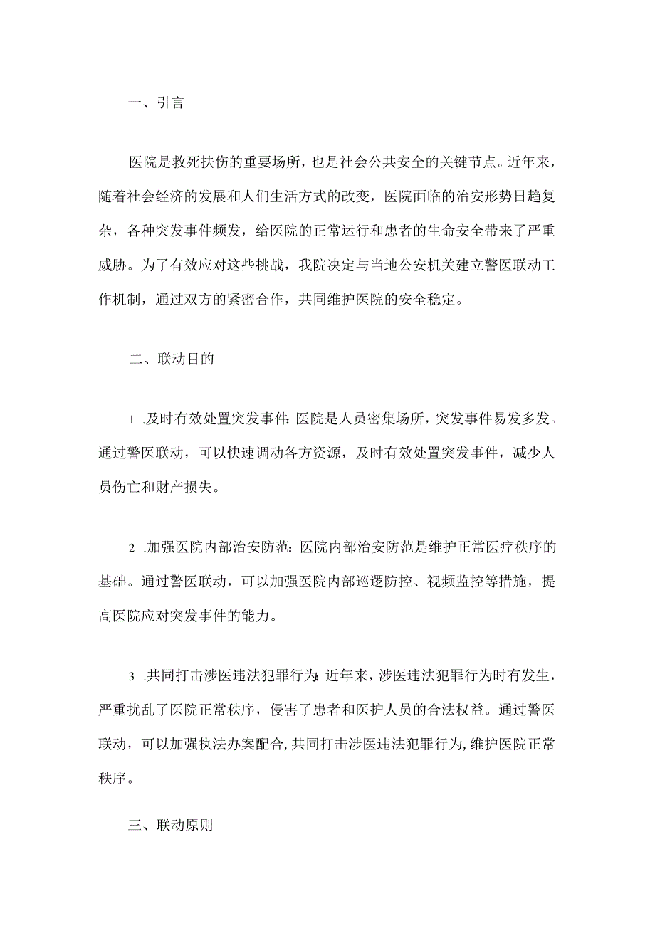 2024医院警医联动工作机制方案.docx_第2页