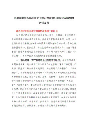 2024年县委常委 组织部部长关于学习贯彻组织部长会议精神的研讨发言.docx