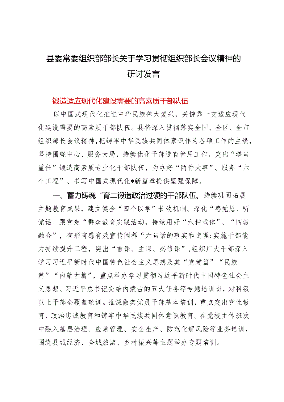 2024年县委常委 组织部部长关于学习贯彻组织部长会议精神的研讨发言.docx_第1页