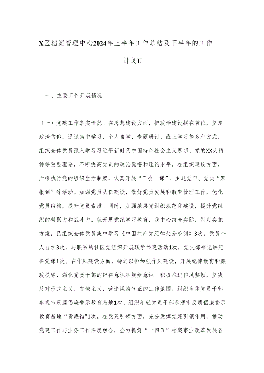 X区档案管理中心2024年上半年工作总结及下半年的工作计划.docx_第1页