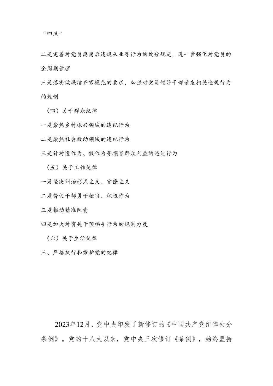 2024年党员干部学习《中国共产党纪律处分条例》宣讲党课讲稿.docx_第2页