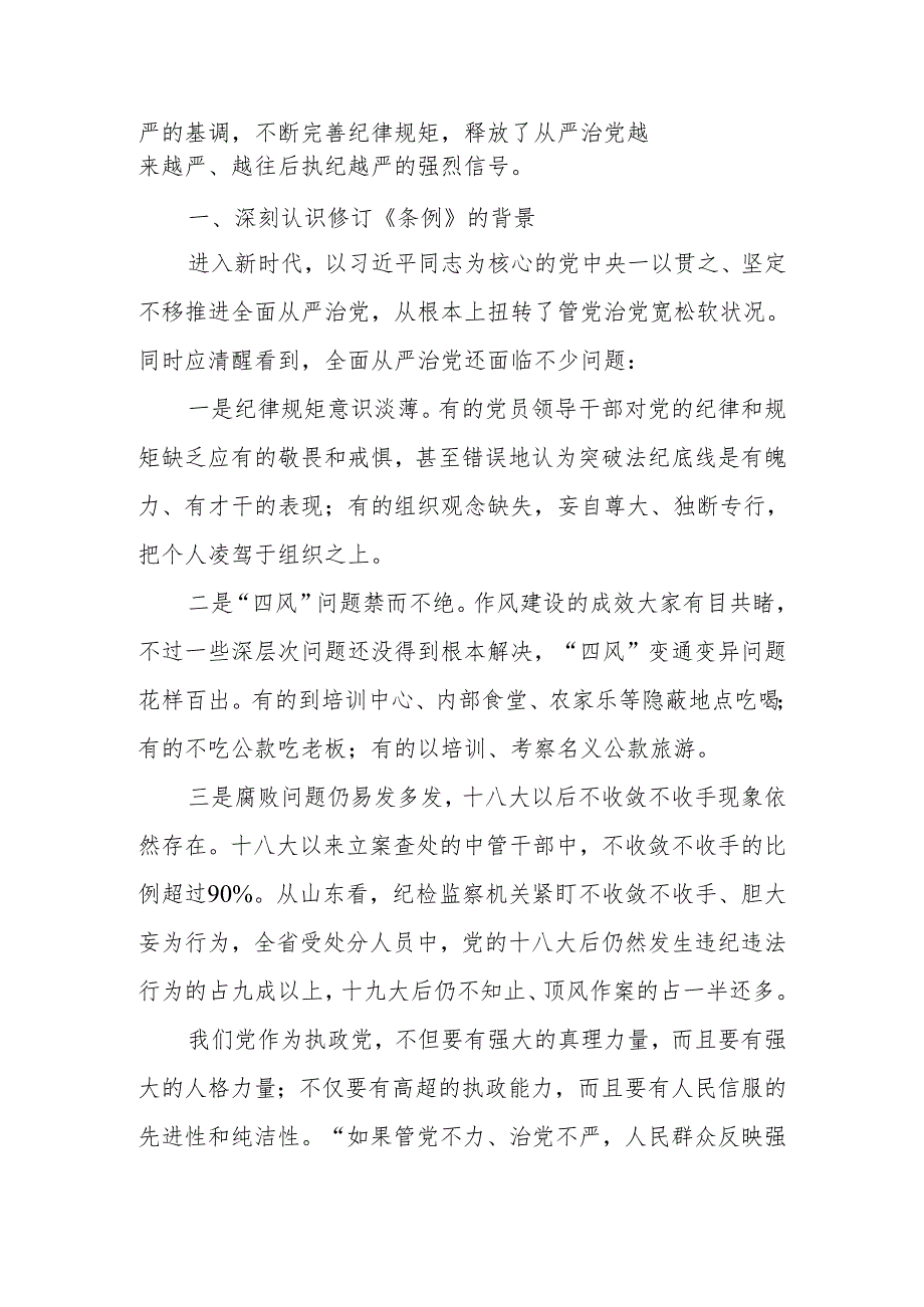 2024年党员干部学习《中国共产党纪律处分条例》宣讲党课讲稿.docx_第3页