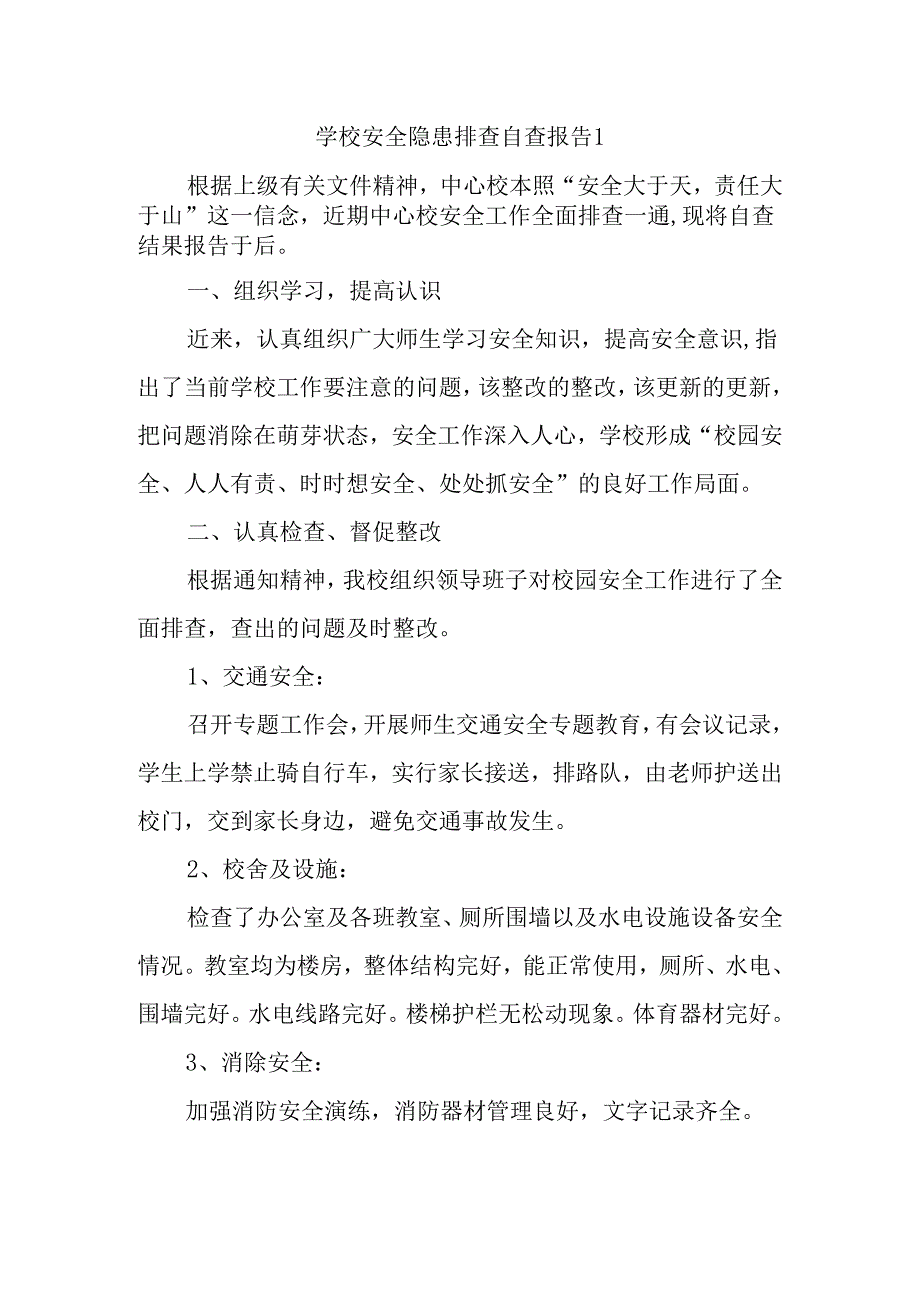 学校安全隐患排查自查报告1.docx_第1页