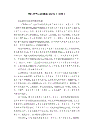 社区优秀志愿者事迹材料（30篇）.docx