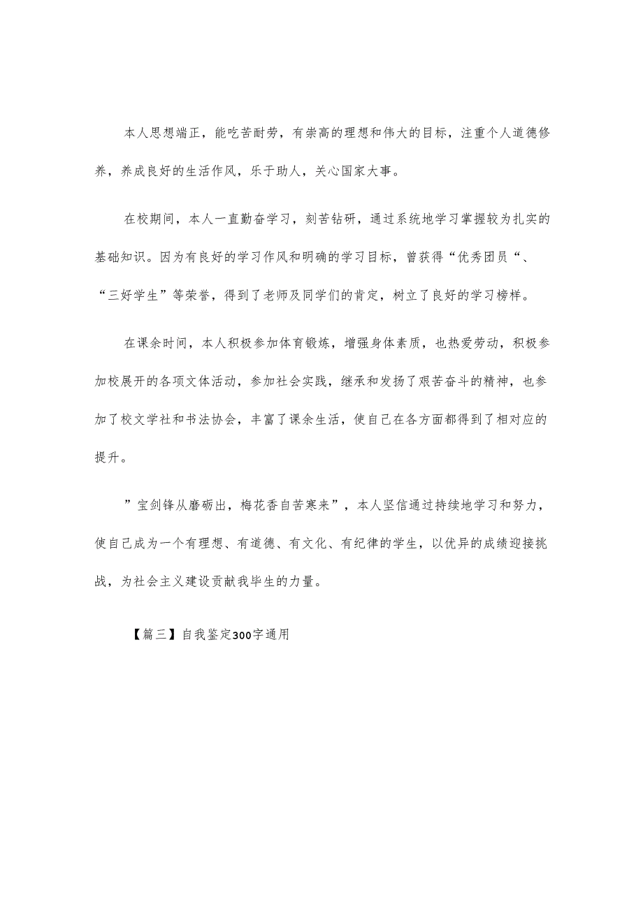 自我鉴定300字通用【八篇】.docx_第2页