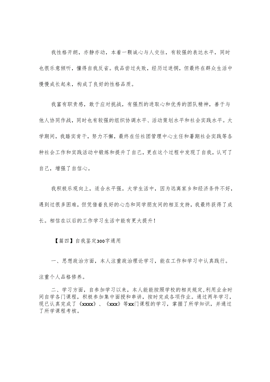 自我鉴定300字通用【八篇】.docx_第3页