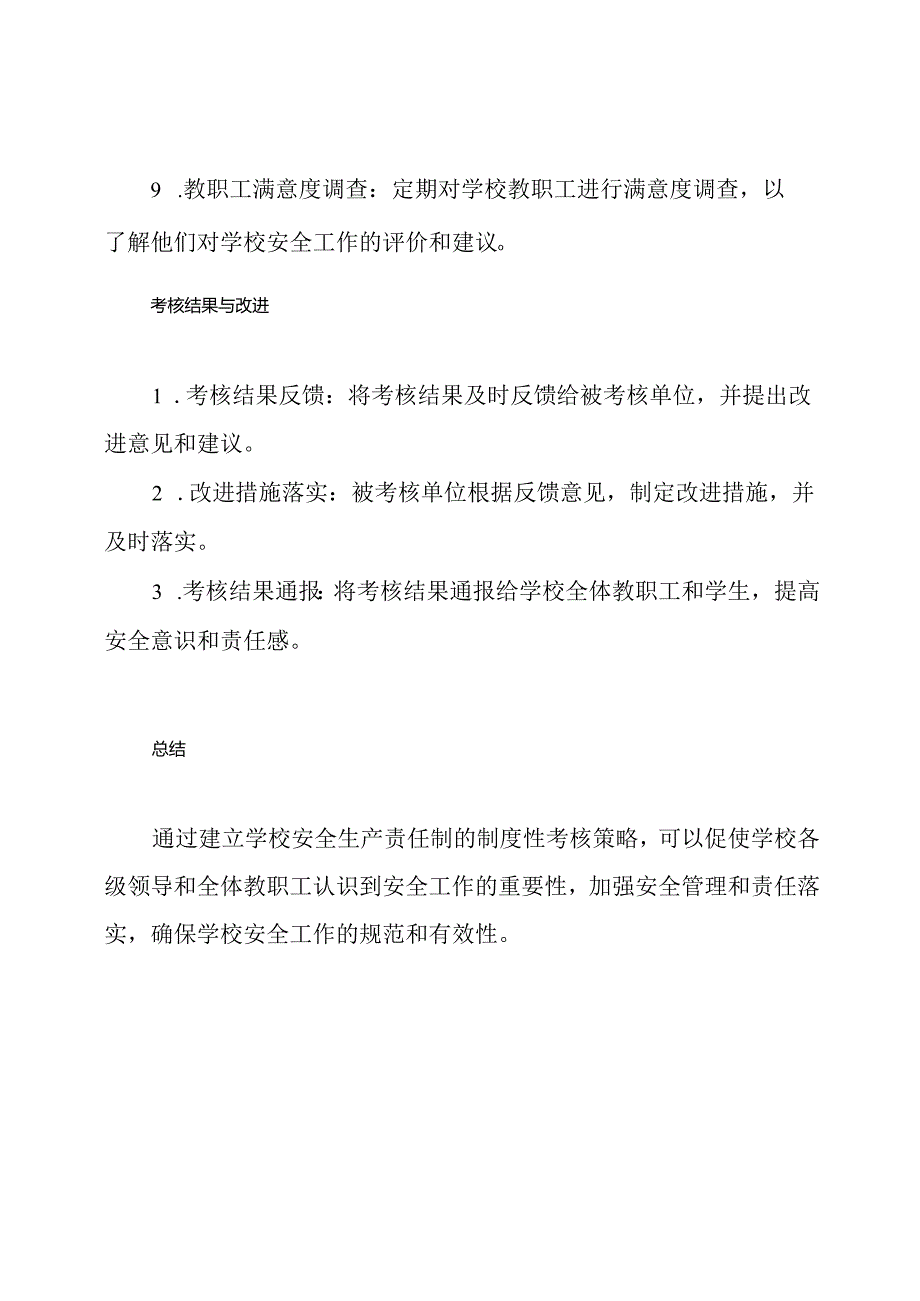 学校安全生产责任制的制度性考核策略.docx_第3页