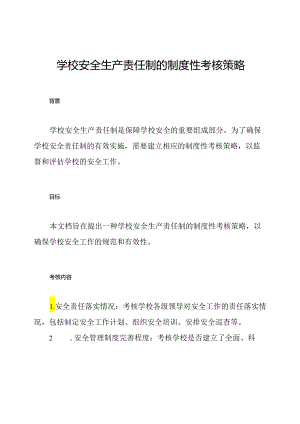 学校安全生产责任制的制度性考核策略.docx