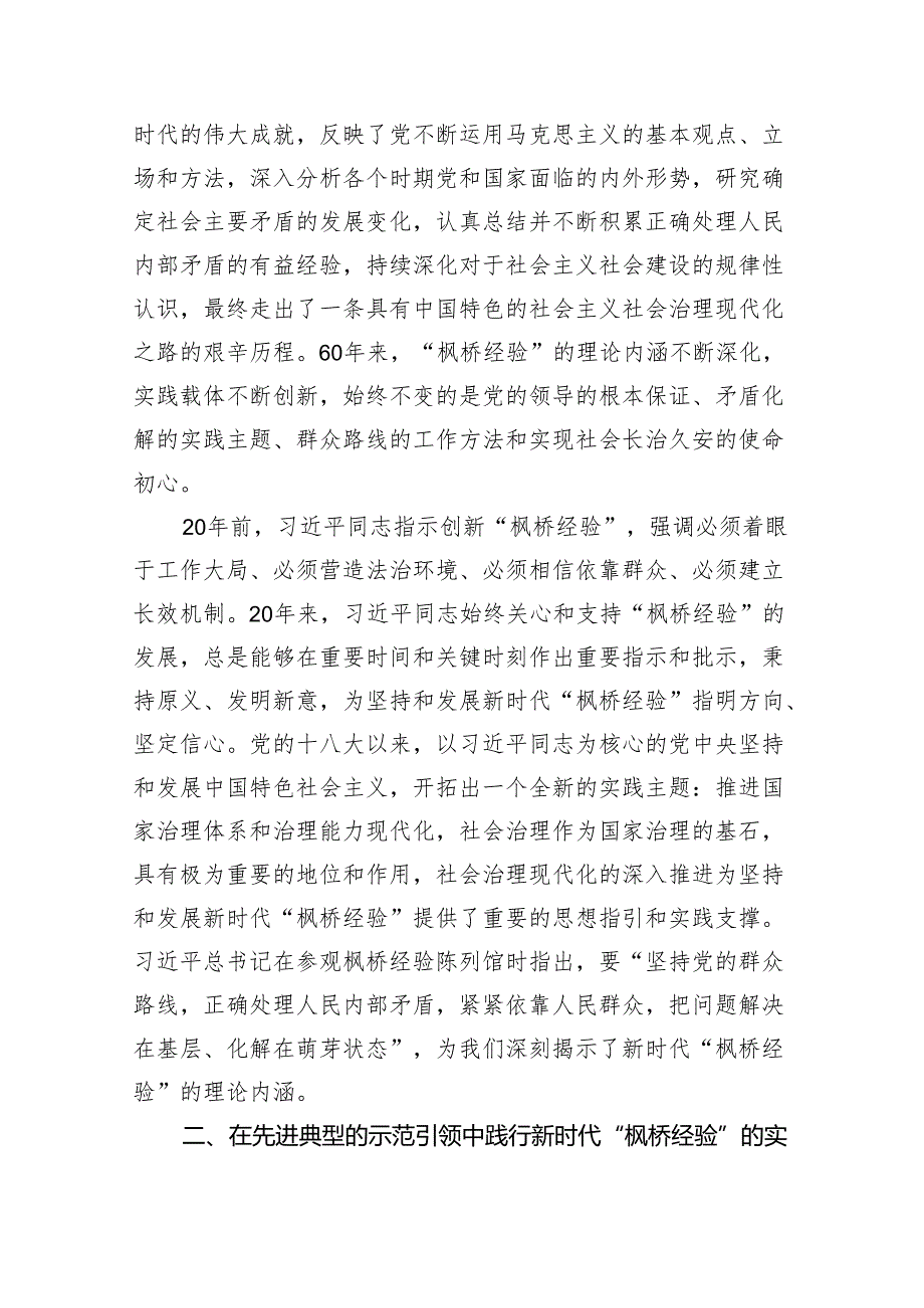 在党组理论学习中心组践行新时代“枫桥经验”专题研讨会上的发言 微信：gwrzp888.docx_第2页