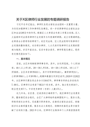 关于区律师行业发展的专题调研报告.docx