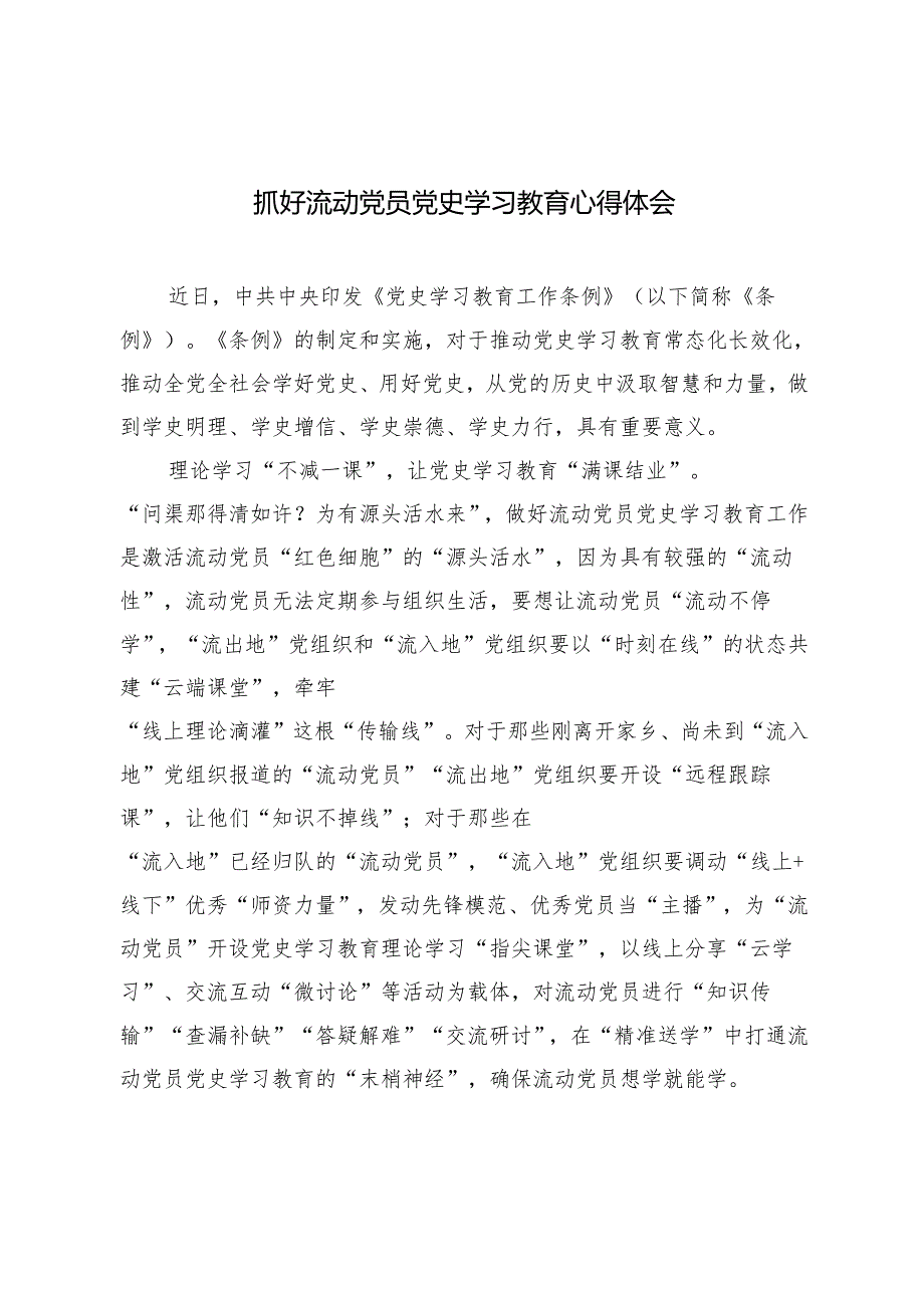 3篇 2024年抓好流动党员党史学习教育心得体会.docx_第1页