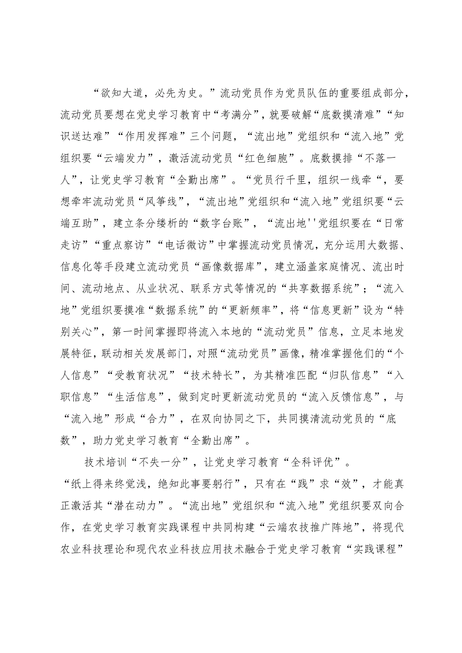 3篇 2024年抓好流动党员党史学习教育心得体会.docx_第2页